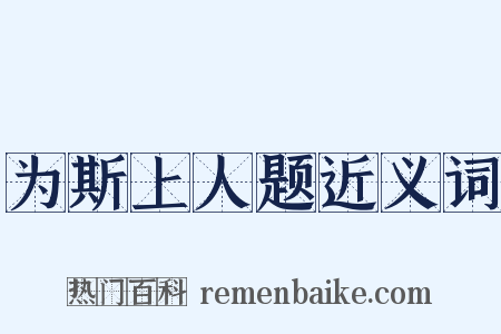 为斯上人题近义词是什么意思的图片